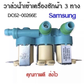 วาล์วน้ำเข้าเครื่องซักผ้าซัมซุง 3 ทาง ( SAMSUNG )  #DC62-00266E คุณภาพดี100%