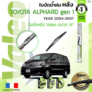 🔥 ใบปัดน้ำฝน "หลัง" VALEO FIRSTสำหรับรถ TOYOTA ALPHARD gen1 ขนาด 14” ปี 2004-2007