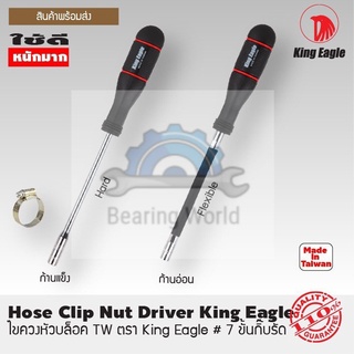 KING EAGLE ไขควงหัวบล็อค เบอร์ 7 ก้านอ่อน / ก้านแข็ง ไขควง ตรา หัวนก Flexible Shaft Spinner /Hex Driver/Bit Holder ไขควง