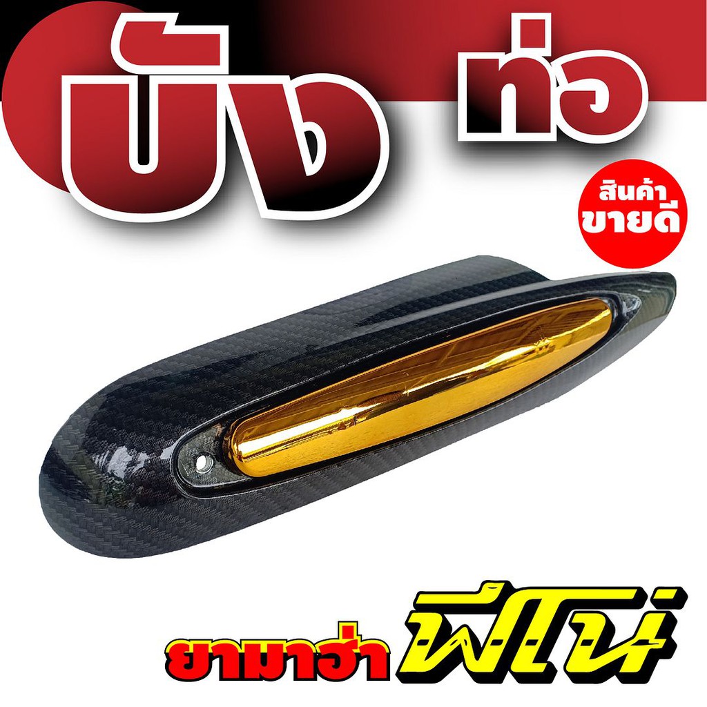 ครอบท่อฟีโน่-กันร้อนท่อฟีโน่-ฝาครอบท่อ-yamaha-fino-ลายเคฟล่า-ทอง