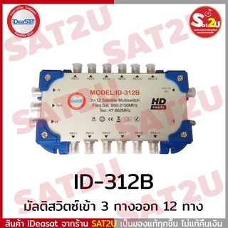 iDeasat รุ่น ID-312B มัลติสวิตซ์เข้า 3 ทางออก 12 ทาง แบบมีไฟ สำหรับแยกจุด รองรับทั้งจานดาวเทียมและเสาอากาศ พร้อมส่ง