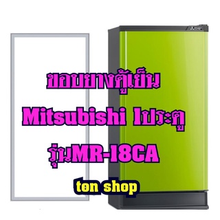 ภาพหน้าปกสินค้าขอบยางตู้เย็นMitsubishi (1ประตู)รุ่นMR-18CA ที่เกี่ยวข้อง