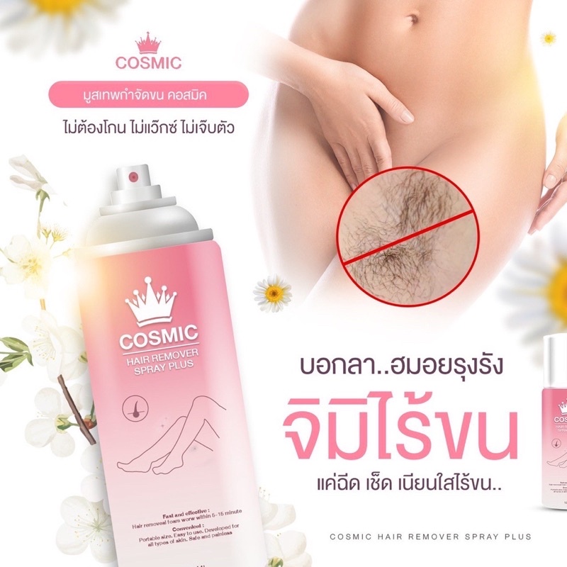 ส่งฟรี-แถมครีมทามือ-แท้-คอสมิคมูสขน-cosmic-มูสกําจัดขนขั้นเทพ-คอสมิก-คอสมิค-cosmic-คอสมิก