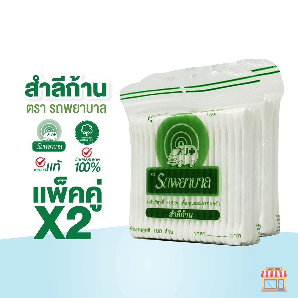 สำลีก้าน-ตรารถพยาบาล-ambulance-cotton-buds-จำนวน-100-ก้านต่อแพ็ค-จำหน่ายแบบแพ็คคู่