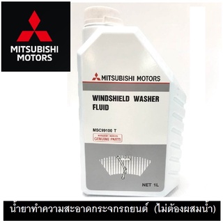 MITSUBISHI น้ำยาทำความสะอาด น้ำยาล้างกระจก ฉีดกระจก กระจกรถยนต์ น้ำยาพร้อมใช้งาน (ไม่ต้องผสมน้ำ) แท้เบิกศูนย์ มิตซูบิชิ