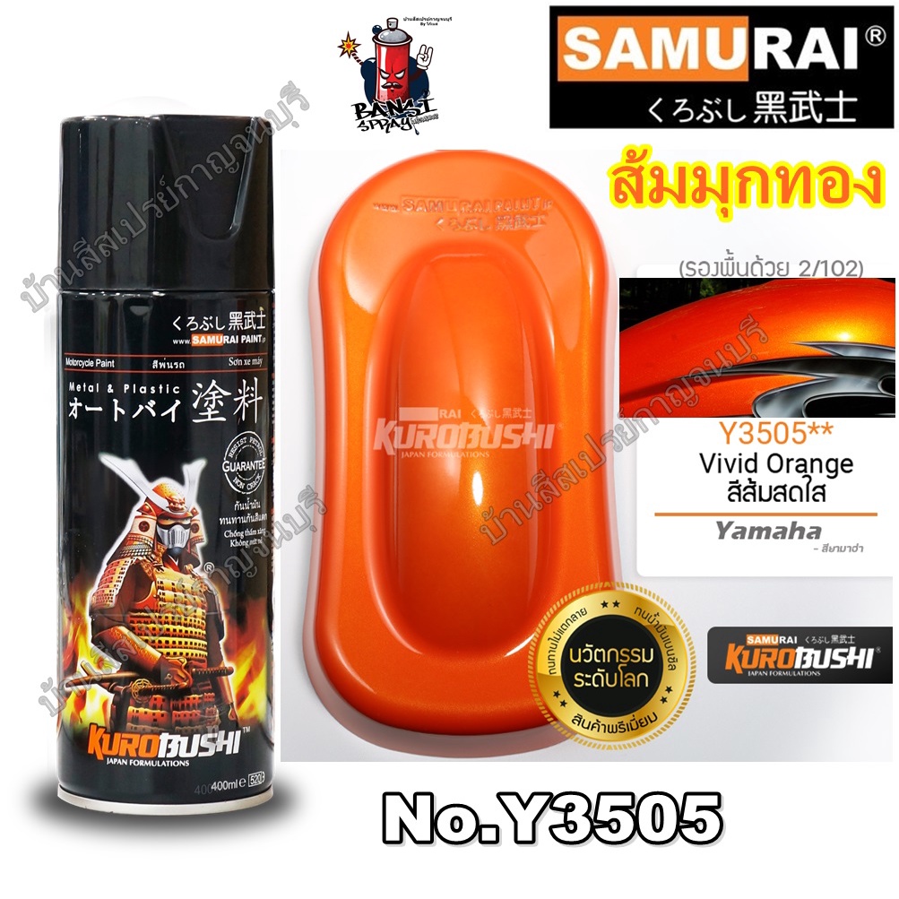 สีสเปรย์-ซามูไร-samurai-สีส้มสดใส-สีส้มมุก-ส้มมุกทอง-yamaha-y3505-vivid-orange-ขนาด-400-ml