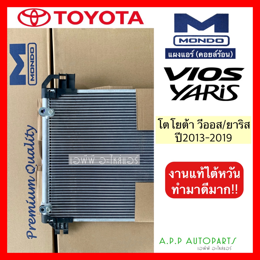 แผงแอร์-วีออส-ยาริส-ปี2013-19-งานไต้หวัน-ยี่ห้อมอนโด้-mondo-vios-2013-มาพร้อมไดเออร์-yaris-โตโยต้า-toyota-คอล์ยร้อน