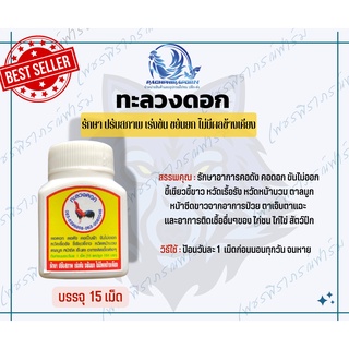 [แบบกระปุก] ทะลวงดอก "ของแท้" สำหรับ นกสวยงาม ไก่แจ้ ไก่นับดอก ไก่ชน สัตว์ปีก