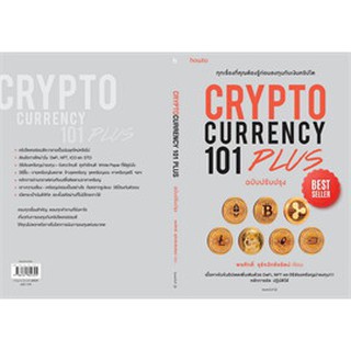 สินค้า (แถมปก) CRYPTOCURRENCY 101 PLUS */ พรศักดิ์ อุรัจฉัทชัยรัตน์ / หนังสือใหม่