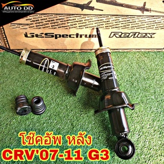 โช๊คอัพหลัง HONDA CRV07-11 G3 MONROE OE Spectrum (จำนวน 1คู่) (ใช้กับรุ่นตัวท็อปไม่ได้ครับ) code : 744355SP