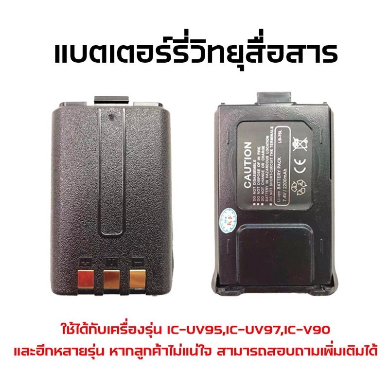 แบตเตอรี่วิทยุสื่อสาร-แบตวอ-ใช้กับเครื่อง-ic-uv95-ic-v90-ic-uv97