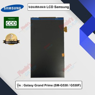 จอแสดงผล LCD รุ่น Samsung Galaxy Grand Prime (SM-G530 / G530F)