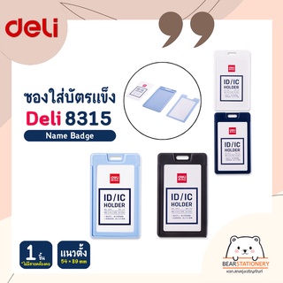 ซองใส่บัตรแข็ง แนวตั้ง 54 × 89 mm (จำนวน 1 ชิ้น ไม่มีสายคล้องคอ) Deli 8315 Name Badge