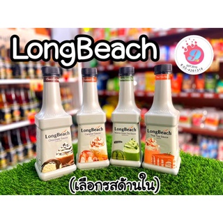 Longbeach ซอสช็อกโกแลต,ซอสคาราเมล,ซอสชาไทย,ซอสชาเขียวมัทฉะa/900ml