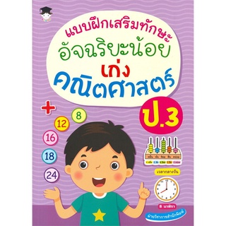 หนังสือ แบบฝึกเสริมทักษะ อัจฉริยะน้อย เก่งคณิตศาสตร์ ป.3 การเรียนรู้ ภาษา ธรุกิจ ทั่วไป [ออลเดย์ เอดูเคชั่น]