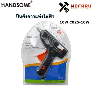 ปืนยิงกาวแท่งไฟฟ้า 10W HANDSOME C025-10W