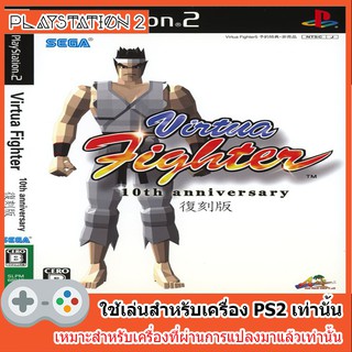 แผ่นเกมส์ PS2 - Virtua Fighter 10th Anniversary Edition