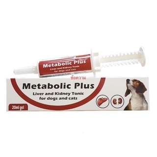 Metabolic Plus เจลอาหารเสริม บำรุงตับ บำรุงไต สำหรับสุนัขและแมว ขนาด 20 ml.