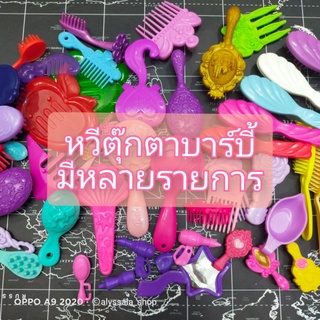 Set 4 หวีบาร์บี้ เครื่องประดับบาร์บี้ Barbie Accessories มือสอง