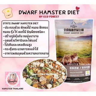 ภาพหน้าปกสินค้า[Hamsterthailand]อาหารผสม แฮมสเตอร์ Dwarf hamster naturel food by Eco Forest อาหารสำหรับสัตว์เลี้ยง ซึ่งคุณอาจชอบราคาและรีวิวของสินค้านี้