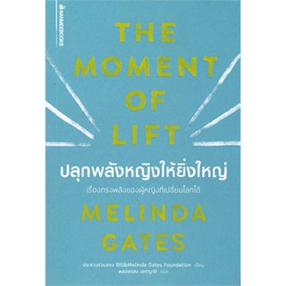 หนังสือ ปลุกพลังหญิงให้ยิ่งใหญ่ THE MOMENT OF LIFT : ผู้เขียน Melinda Gates :  สำนักพิมพ์ นานมีบุ๊คส์