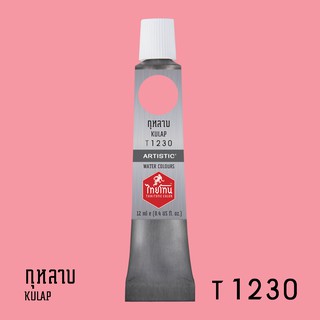 สีน้ำไทยโทน ThaiTone Water Colours : สีกุหลาบ T1230 ขนาด 12 ml. by ARTISTIC