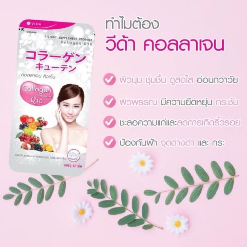 vida-collagen-q10-12เม็ด-คอลลาเจน-คิวเท็น-ตราวีด้า