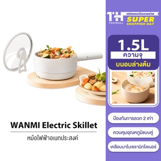 ราคาและรีวิว[ใส่โค้ดลดเพิ่ม 3S3PTR] Xiaomi WANMI Electric Skillet 1.5L หม้อไฟฟ้า กระทะไฟฟ้า หม้อสุกี้ไฟฟ้า ป้องกัน  หม้อไฟฟ้า