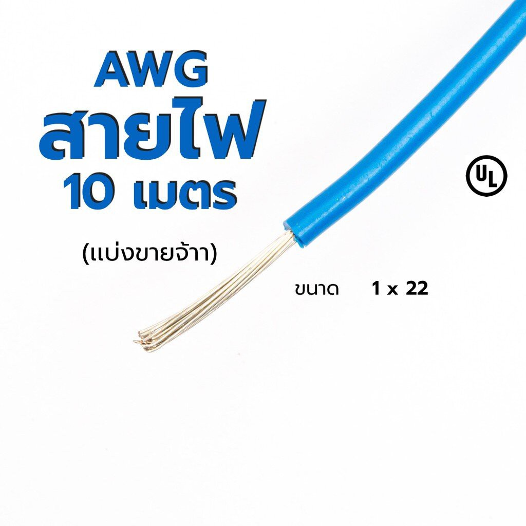 สายไฟ-เเบ่งขาย-awg-22-ส่งเร็ว