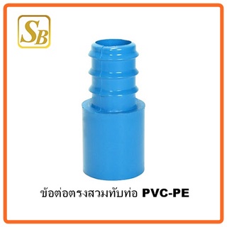 สินค้า ข้อต่อตรงสวมทับท่อ PVC - PEถุง5ตัว