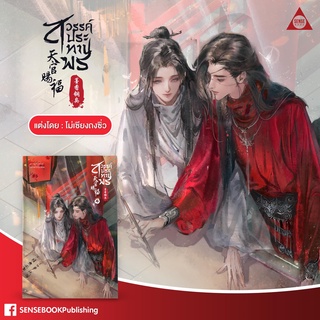 天官赐福 สวรรค์ประทานพร เล่ม 4