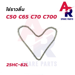 โซ่ราวลิ้น HONDA - C50 C65 C70 C700 25HC-82L