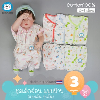 👶👕🩳✨ ชุดเด็กอ่อน แขนสั้น ขาสั้น แบบผูก ป้าย ผ้า Cotton 100%  แพ็ค 3 ชุด (เลือกสีตามเพศน้องได้)(คละลาย)