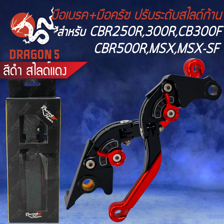 มือเบรค-มือครัช-cbr250r-cbr300r-cb300f-cbr500r-msx-msx-sf-รหัส99-สีดำ-ก้านแดง-racing-power