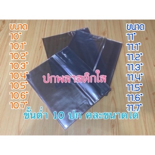 ปกพลาสติก ปกห่อหนังสือเรียน ขนาด 10” ถึง 11.7” ขั้นต่ำ 10 ใบ คละขนาดได้