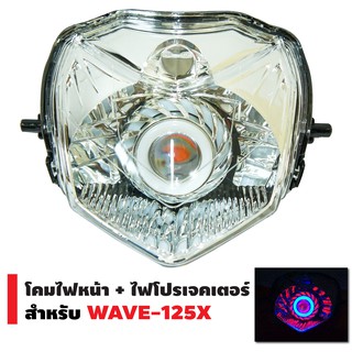 INFINITY โคมไฟหน้า+ไฟโปรเจกเตอร์ นกฮูก สำหรับ WAVE-125X