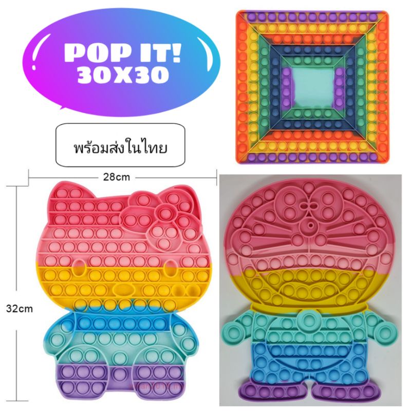 pop-it-30x30-cm-พร้อมส่งในไทย-ของเล่นป๊อปอิท-ป๊อปอิท-ของเล่นคลายเครียด-ยางบีบ-ยางกด