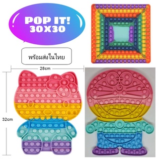 POP IT! 30x30  cm. พร้อมส่งในไทย ของเล่นป๊อปอิท ป๊อปอิท ของเล่นคลายเครียด ยางบีบ ยางกด