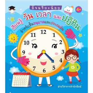 หนังสือ อัจฉริยะน้อยเรียนรู้วัน-เวลา และปฏิทิน สำหรับชั้นอนุบาล และประถมต้น การเรียนรู้ ภาษา [ออลเดย์ เอดูเคชั่น]