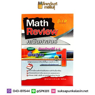 Math Review คณิตศาสตร์ ม.4-6 เล่ม 1 (พื้นฐาน) หลักสูตรแกนกลาง 2551 (Hi-Ed)