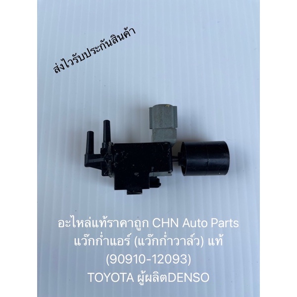 แว๊กก่ำแอร์-แวคคั่ม-แว๊กก่ำวาล์ว-แท้-90910-12093-ยี่ห้อtoyota-ผู้ผลิตdenso