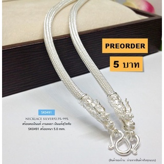 SK0491สร้อยเงินแท้สุโขทัย ลายหกเสา-หัวมังกร เอกลักษณ์งานสุโขทัยแท้ หนัก 5 บาทตันยาว 25 นิ้ว สวมได้ค่ะ (เรือนเงินแท้)