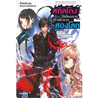 นิยาย สกิลโกงไร้เทียมทานสร้างตำนานในสองโลก (แยกเล่ม 1-ล่าสุด)