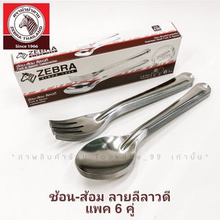 ZEBRA ช้อนส้อม ช้อน-ส้อมยาว (ลายลีลาวดี) ช้อนสแตนเลส ช้อนตราหัวม้าลาย