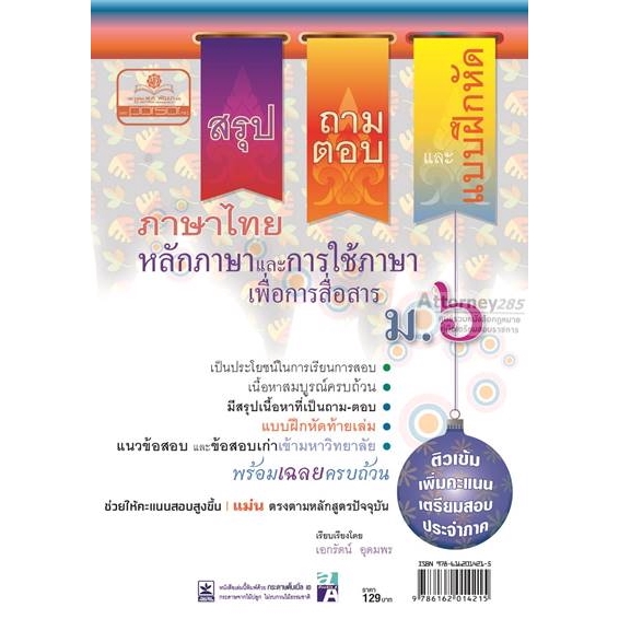 สรุป-ถาม-ตอบ-และแบบฝึกหัดภาษาไทย-หลักและการใช้ภาษาเพื่อการสื่อสาร-ม-6