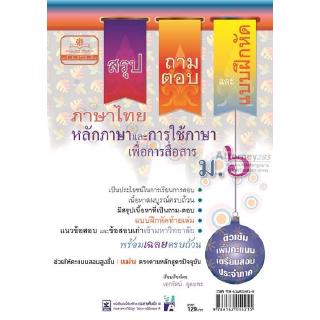 สรุป ถาม ตอบ และแบบฝึกหัดภาษาไทย หลักและการใช้ภาษาเพื่อการสื่อสาร ม.6