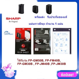 ภาพหน้าปกสินค้า(ของแท้)Sharp แผ่นกาวดักยุง รุ่น FZ-STS2M สำหรับเครื่องฟอกอากาศ FP-GM30B-B, FP-FM40B-B,FP-GM50B,FP-JM30B-B,FP-JM40B-B ที่เกี่ยวข้อง