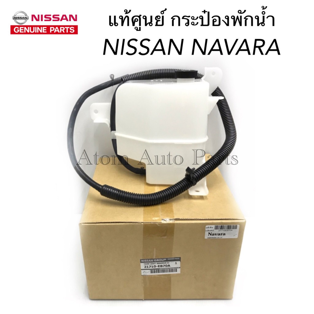 แท้ศูนย์-กระป๋องพักน้ำ-navara-พร้อมฝาปิดและสายระบายน้ำ-รหัส-21710-eb70a