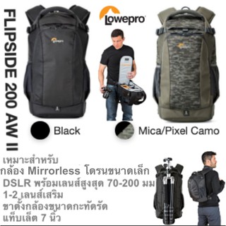 กระเป๋ากล้อง FLIPSIDE 200 AW II Lowepro เป้ สะพายหลังขนาดกะทัดรัด ของแท้ ประกันศูนย์ 1ปี