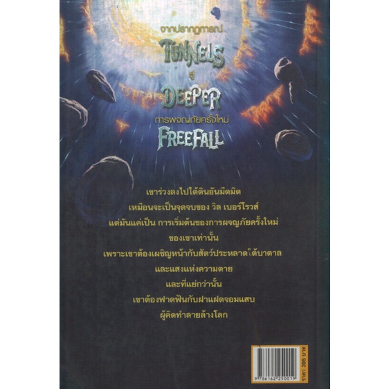 พิชิตอาทิตย์ใต้บาดาล-freefall